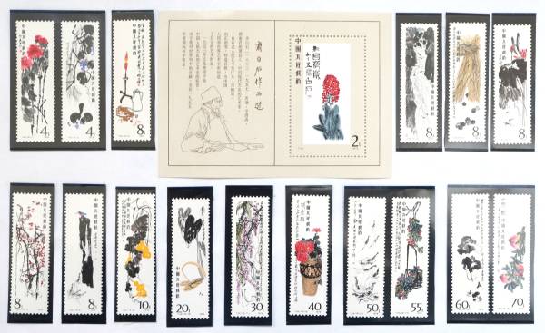 斉白石作品選 小型シート」 中国切手の買取実績 ｜ 買取専門店 こやし屋