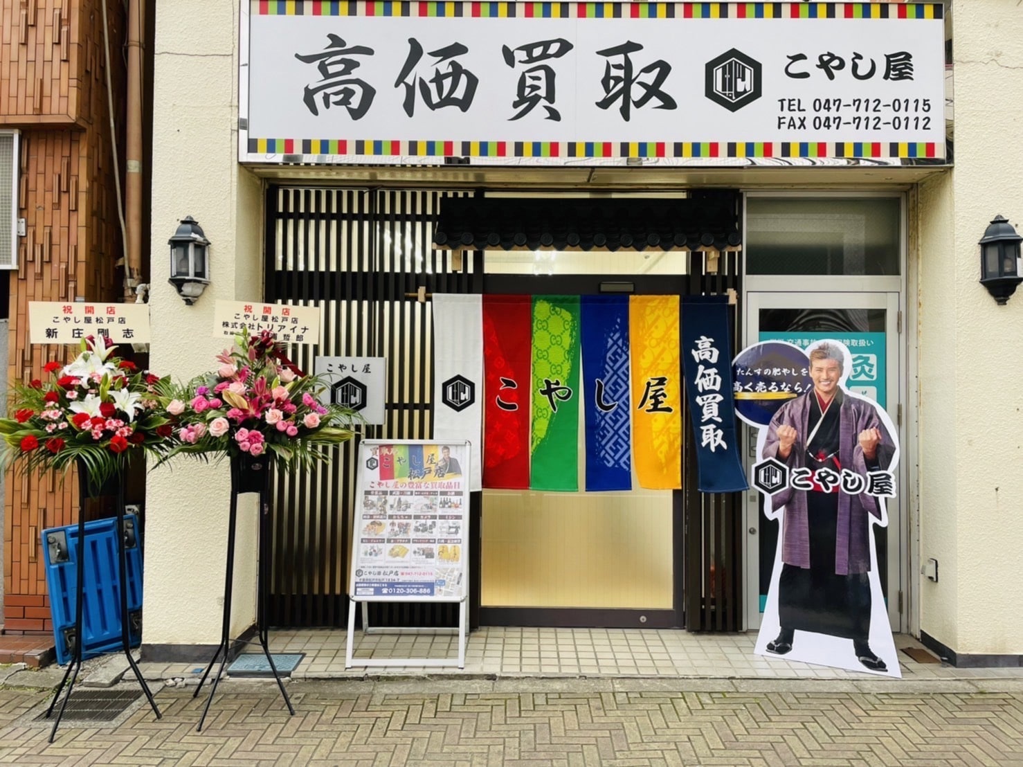 買取専門店こやし屋 松戸店 買取専門店こやし屋 松戸店