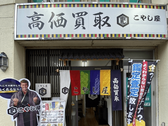 松戸店_外観_買取専門店こやし屋