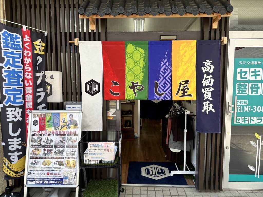 買取　専門店　こやし屋　松戸店