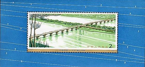 幹線道路にかかるアーチ橋」 中国切手の買取実績 ｜ 買取専門店 こやし屋