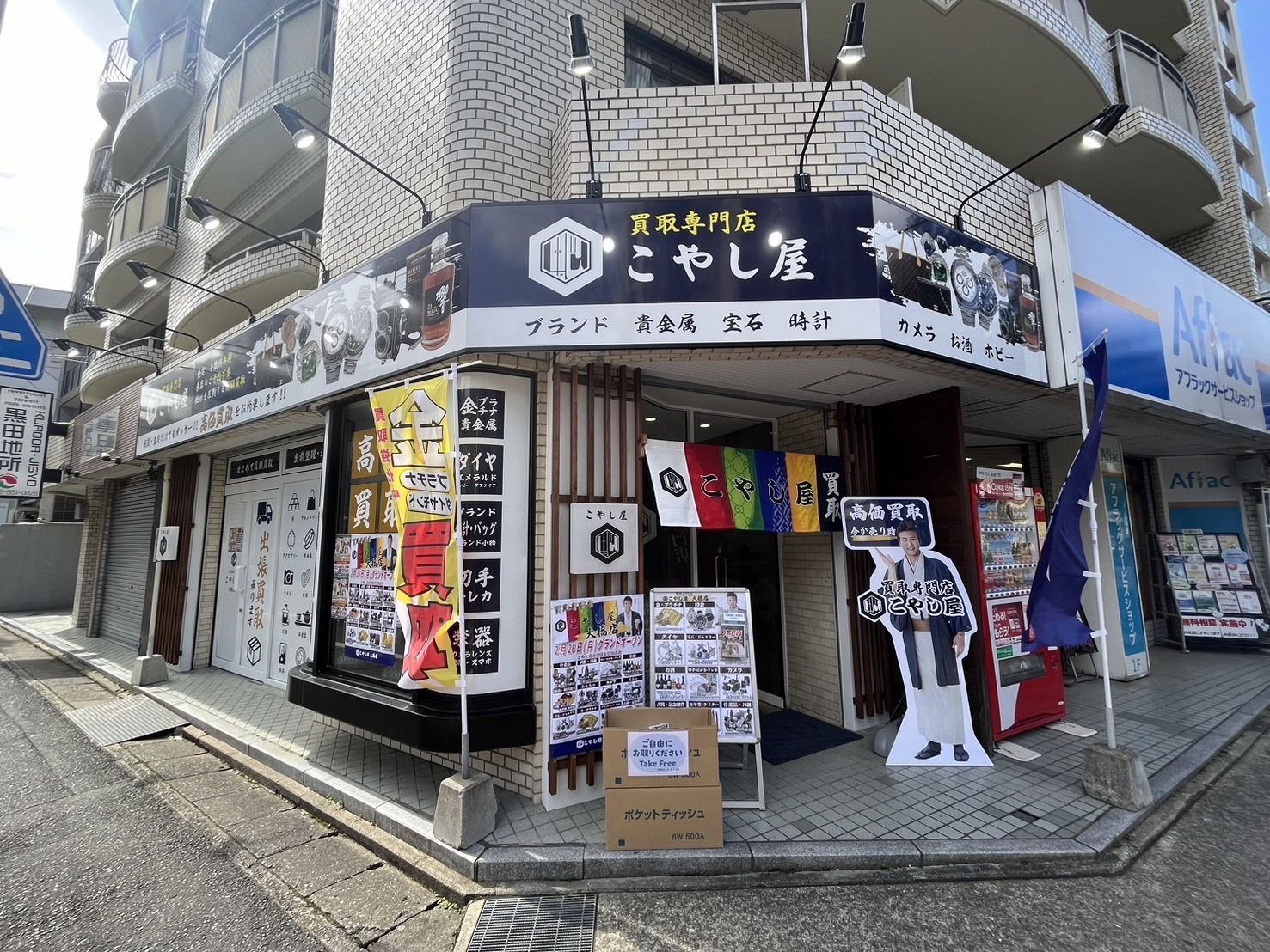 買取専門店 こやし屋 大橋店 買取専門店 こやし屋 大橋店