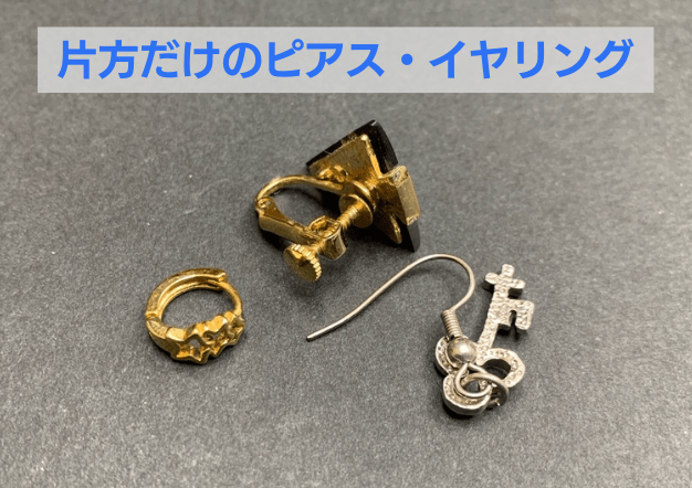 片方だけのピアス・イヤリング