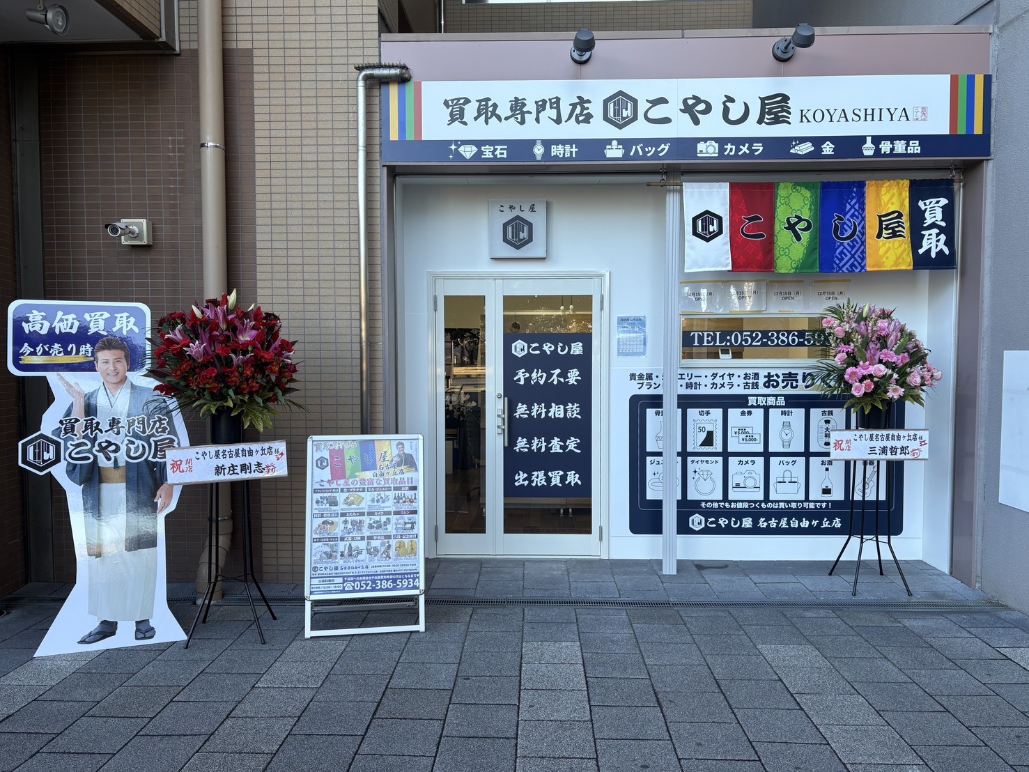 名古屋自由ケ丘店｜買取専門店こやし屋 - ブランド貴金属の買取店