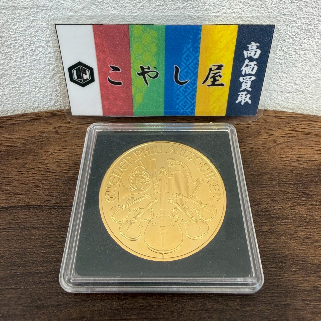 ウィーン金貨ハーモニーを買取させて頂きました！ - 買取専門店こやし屋