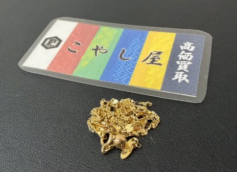荻窪　K18　買取　ネックレス　ペダルチェーン