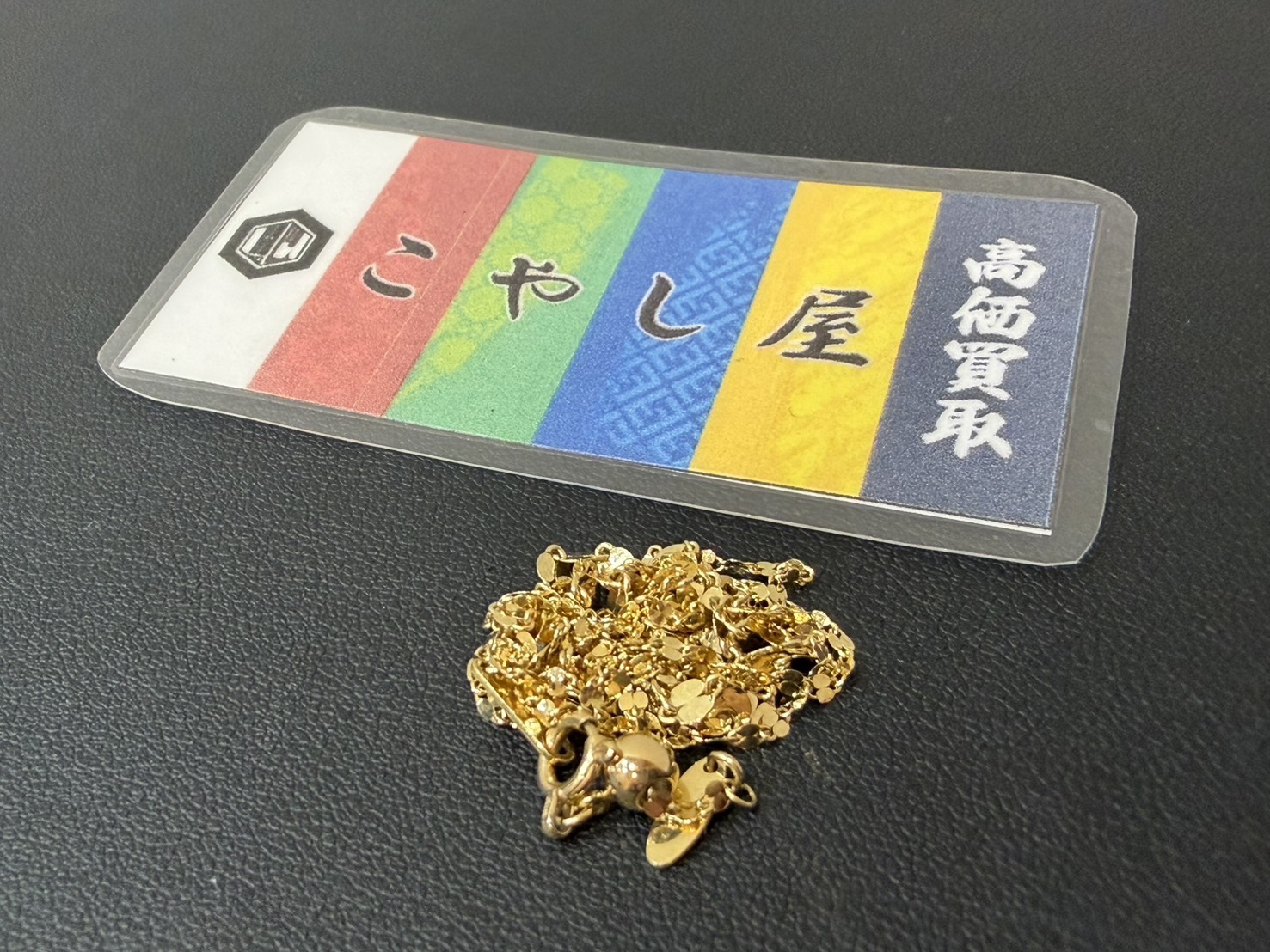 荻窪　K18　買取　ネックレス　ペダルチェーン