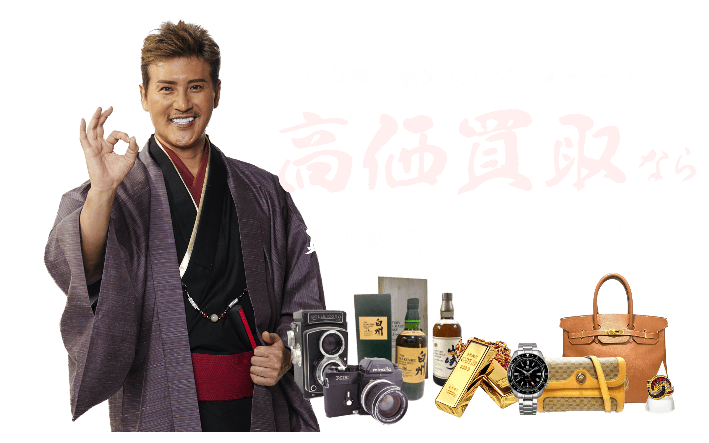 相談・査定だけでもオッケー高価買取なら買取専門店 こやし屋