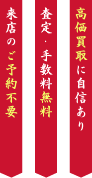 来店のご予約不要／査定・手数料無料／他社を圧倒する高額買取