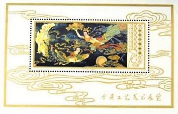 ◇希少◇中国切手　1978年　T29m　工芸美術切手◇おおむね美品◇ 希少 中国切手 1978年 T29m 工芸美術切手 中国人民郵政 未使用 美品