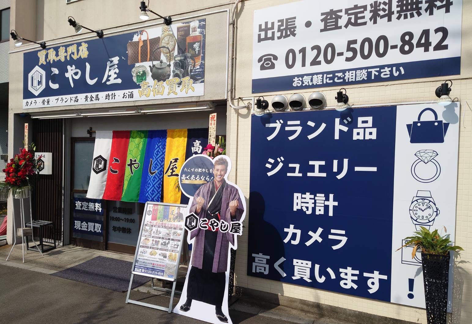 西八王子店｜買取専門店こやし屋