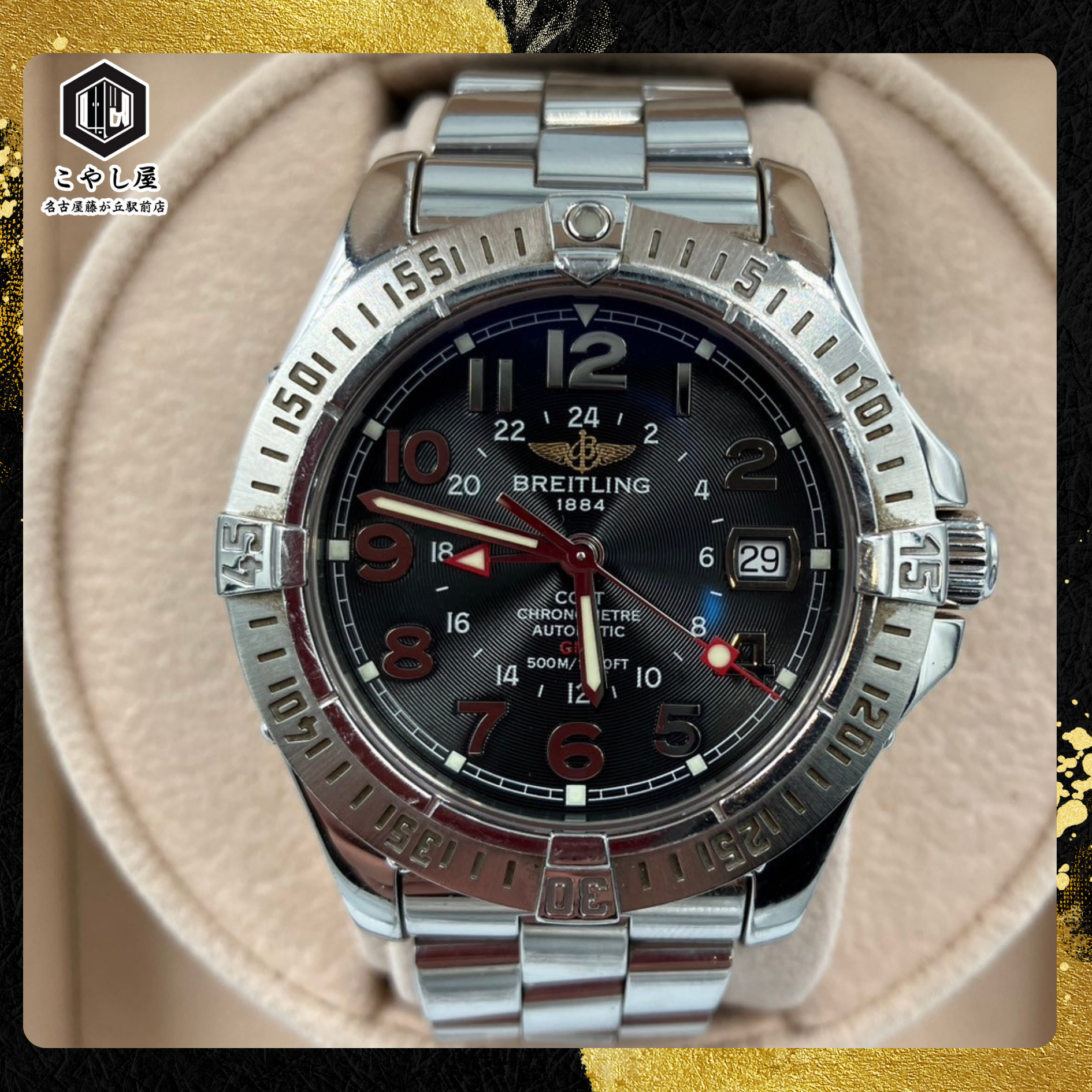 BREITLING（ブライトリング）コルト GMT買取 - 買取専門店こやし屋 