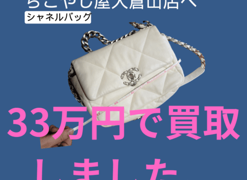 横浜でシャネル高く売るならこやし屋大倉山店へ来てください