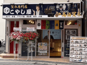 高崎店_こやし屋_外観_貴金属ブランド品ヴィトン買取1