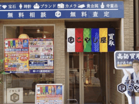 日暮里貴金属買取店_こやし屋