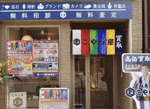 日暮里貴金属買取店_こやし屋
