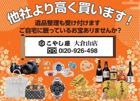 横浜港北区買取専門店こやし屋大倉山店