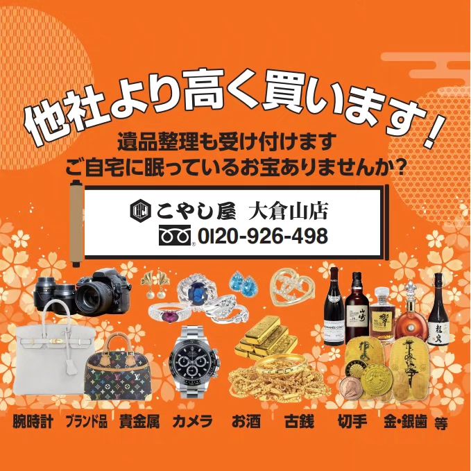横浜港北区買取専門店こやし屋大倉山店