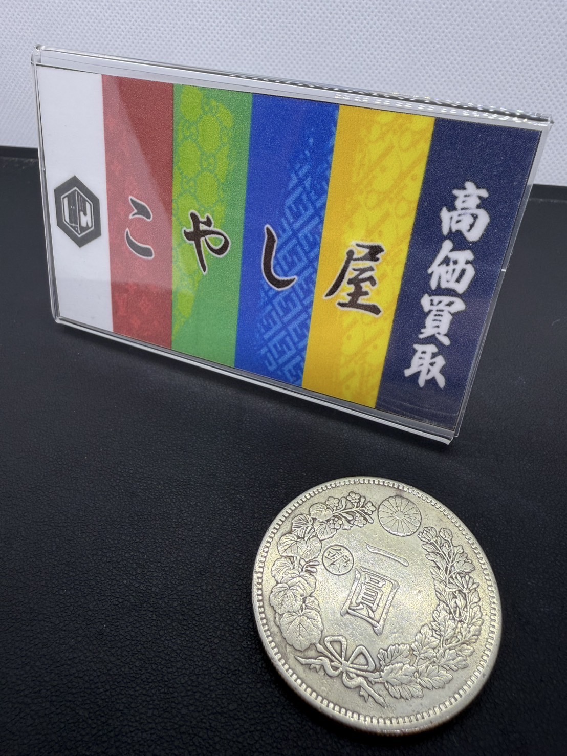 一圓銀貨