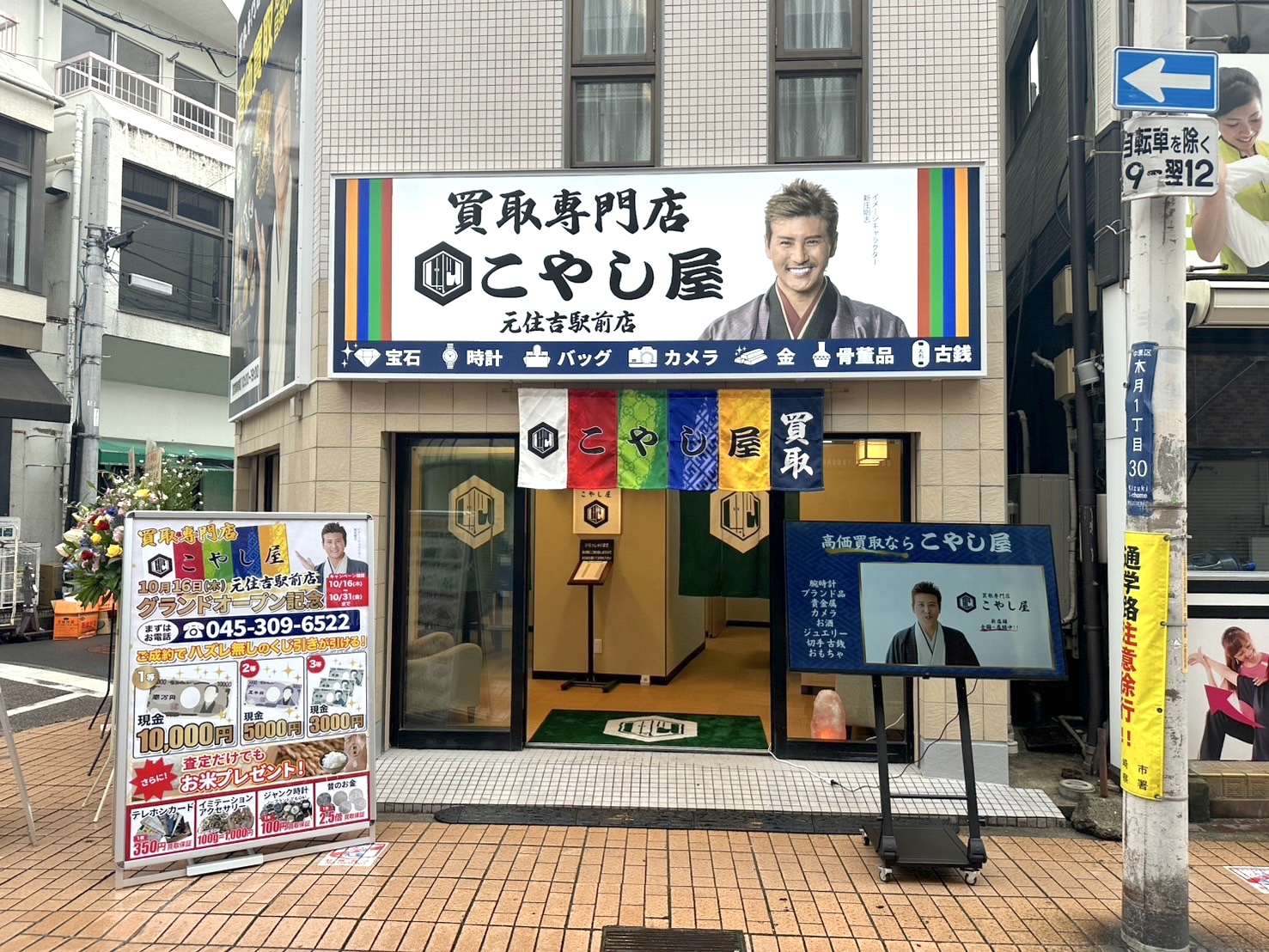 元住吉駅前店｜買取専門店こやし屋 - 川崎市のブランド貴金属買取