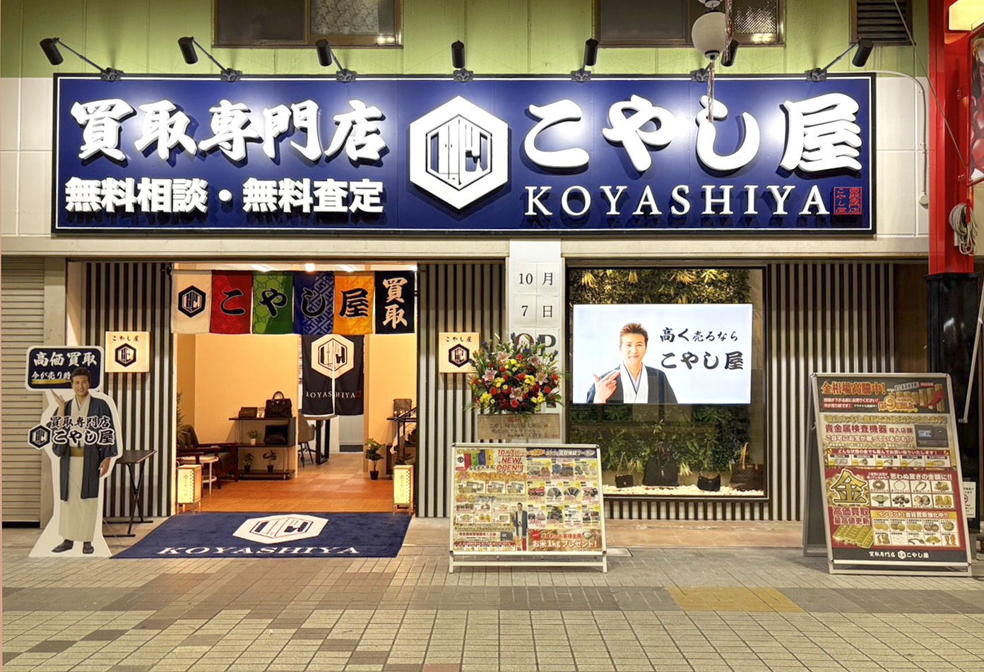名古屋大須店｜買取専門店こやし屋 - ブランド貴金属買取店