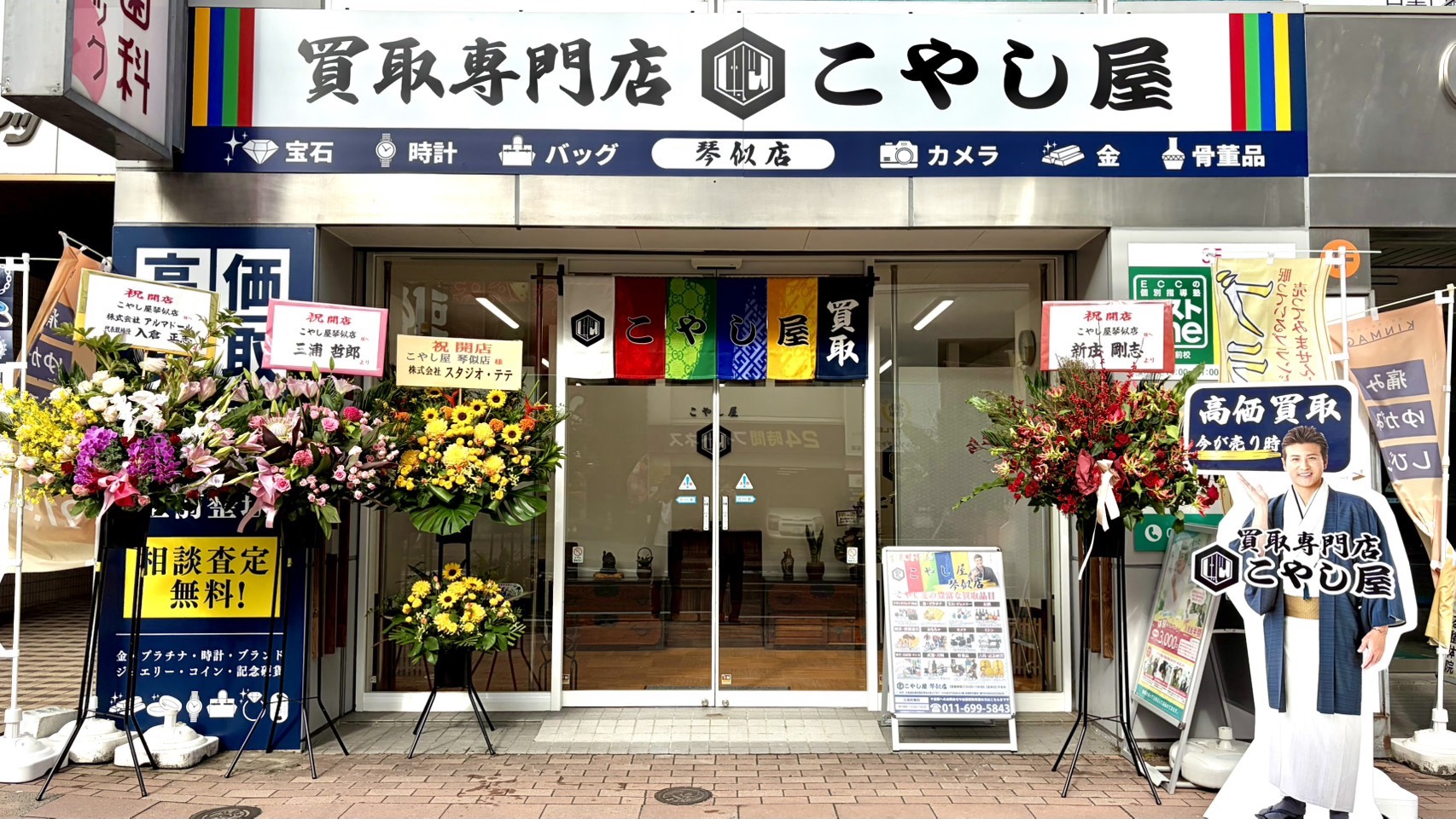 琴似店｜買取専門店こやし屋 - 札幌市のブランド貴金属買取店