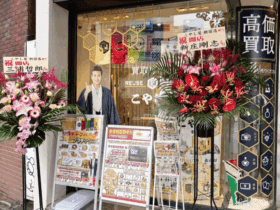 新宿店_新宿３丁目の金貴金属買取 ブランド品の高価買取店