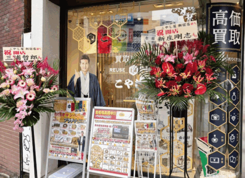 新宿店_新宿３丁目の金貴金属買取 ブランド品の高価買取店