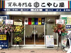 琴似店_札幌市の金貴金属ブランド品の高価買取店