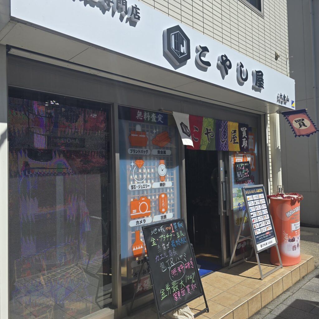横浜港北区買取店こやし屋大倉山店、貴金属、ブランド品、デンパヘルスなどの健康グッズ買取中