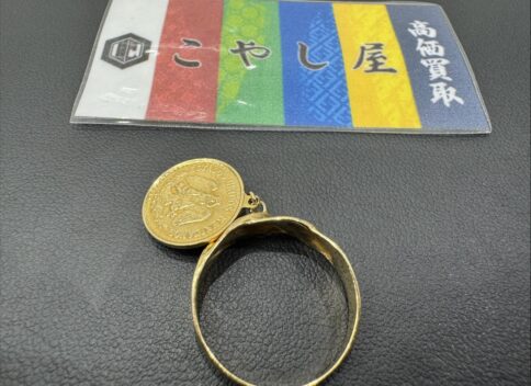 高円寺　コインリング　買取　18金