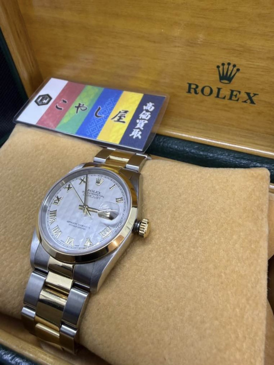 荻窪　Rolex　買取　デイトジャスト