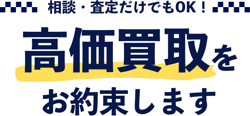 相談・査定だけでもOK！高価買取をお約束します
