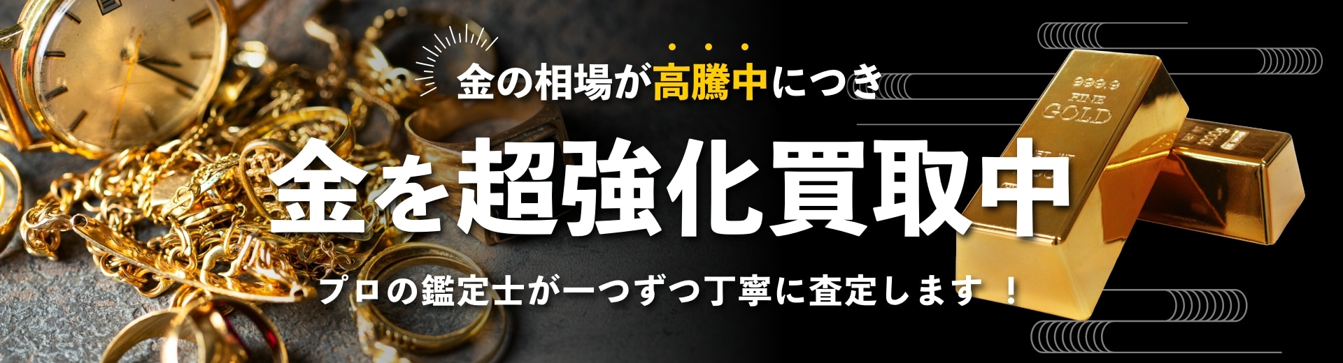 金を超強化 買取中