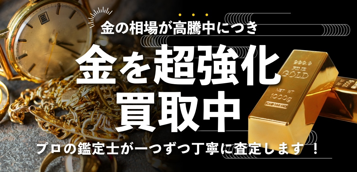 金を超強化 買取中