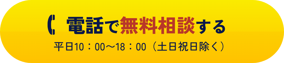 電話で無料相談する