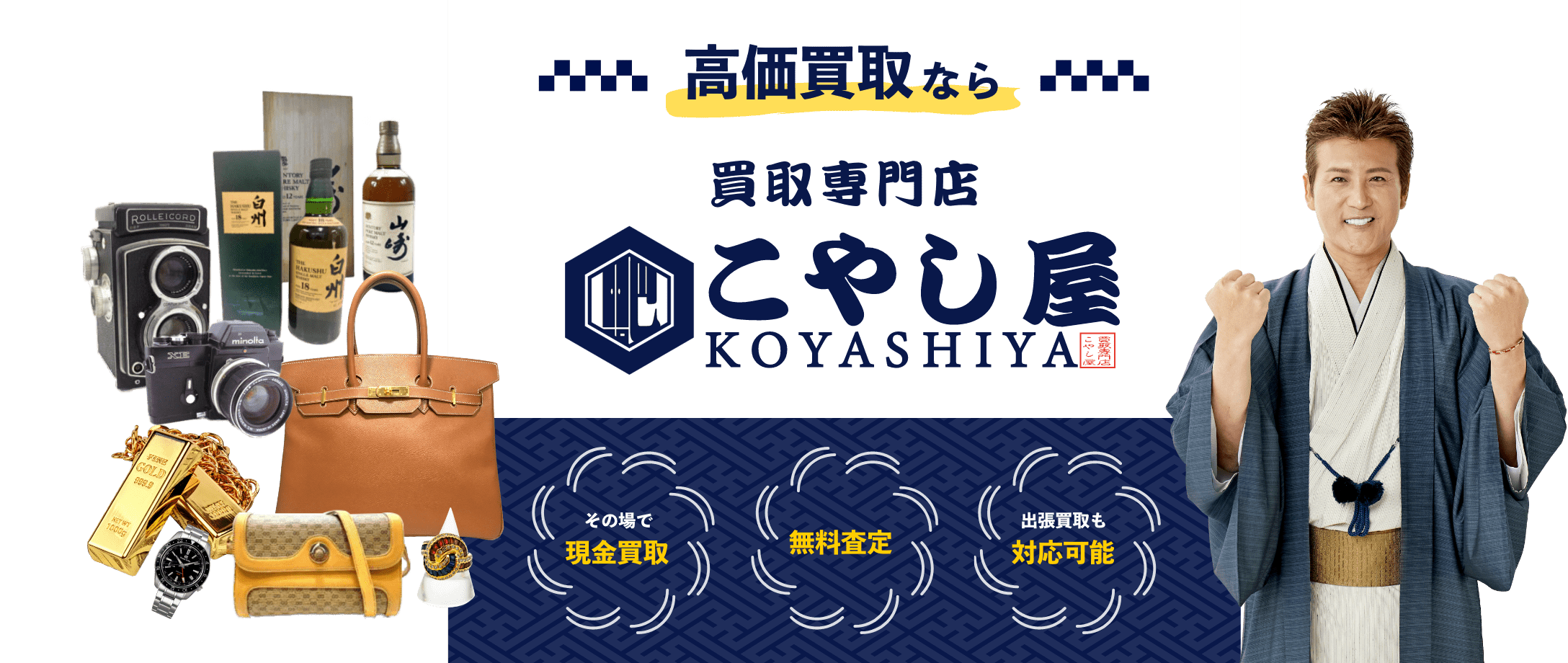 【公式】高価買取ならこやし屋 新店舗が続々！出張査定も！