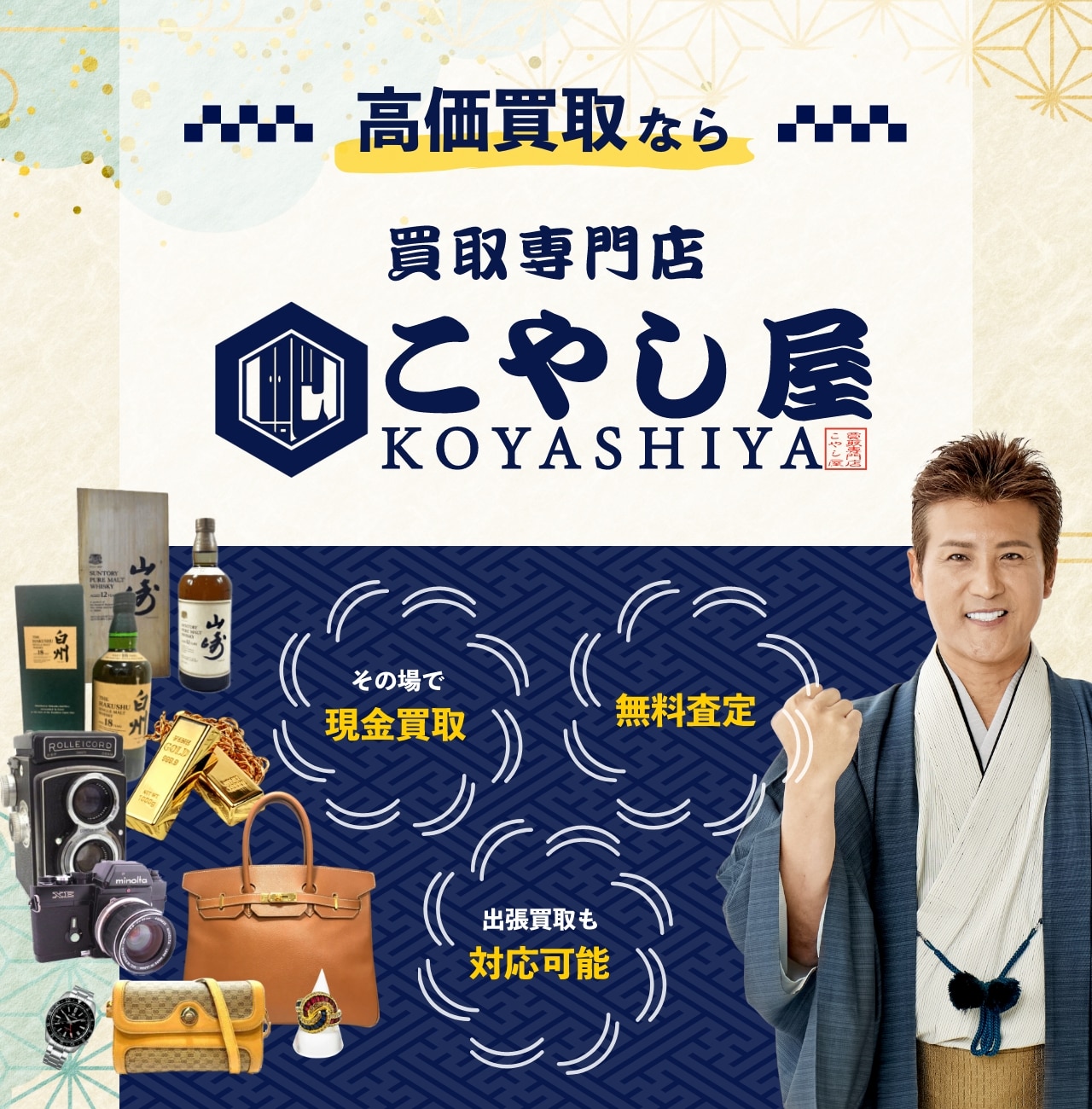【公式】高価買取ならこやし屋 新店舗が続々！出張査定も！