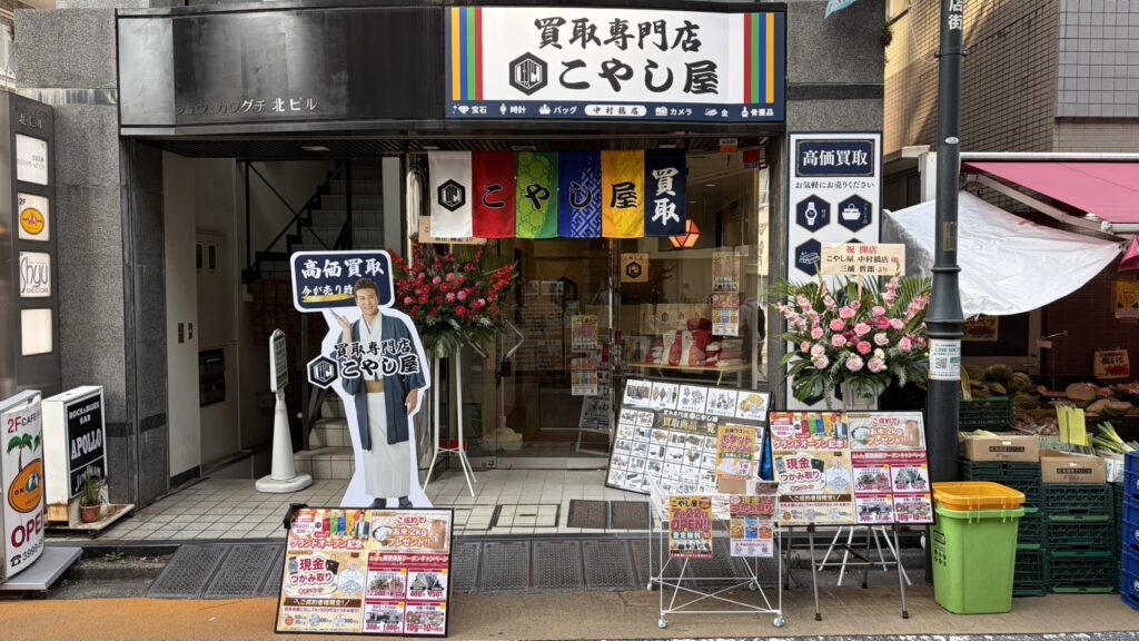 中村橋店_買取専門店こやし屋_練馬区のブランド貴金属買取店