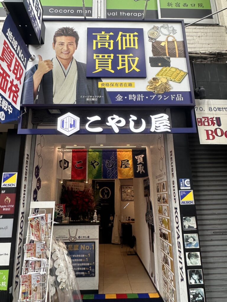 こやし屋 新宿西口店_新宿の買取店_貴金属・ブランド買取店