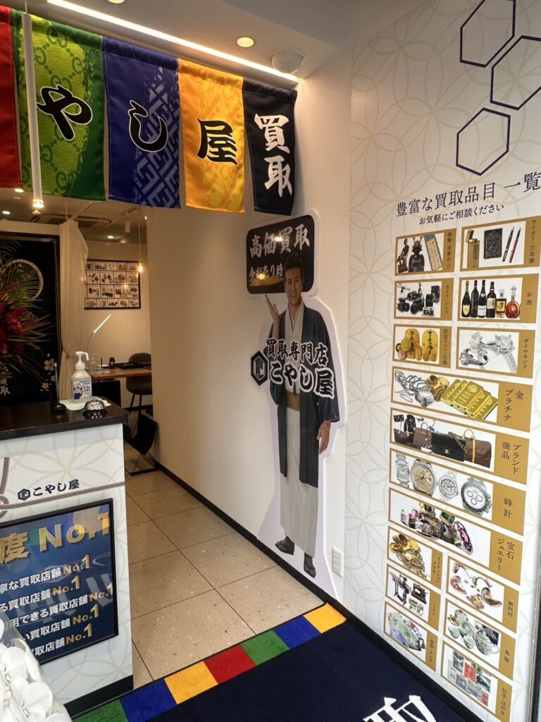 こやし屋 新宿西口店_新宿の買取店_貴金属・ブランド買取店