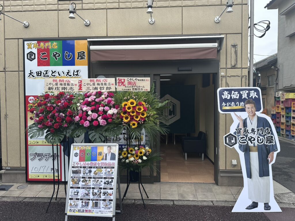 梅屋敷　買取店貴金属