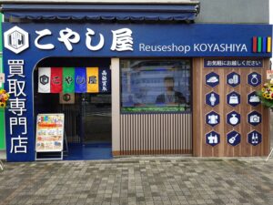 買取専門店こやし屋｜池袋ブランド買取貴金属買取店